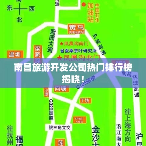 南昌旅游开发公司热门排行榜揭晓！