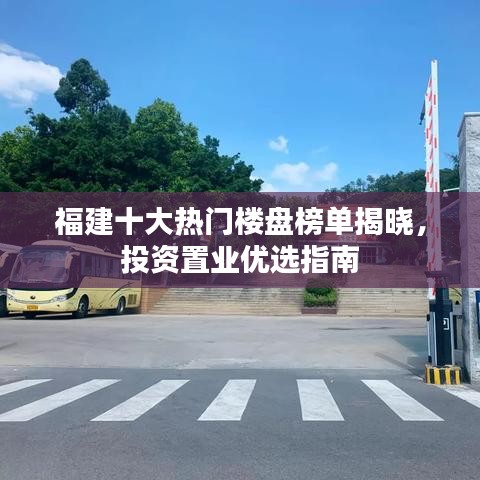 福建十大热门楼盘榜单揭晓,投资置业优选指南