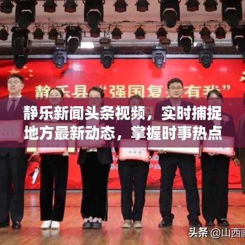 静乐新闻头条视频，实时捕捉地方最新动态，掌握时事热点