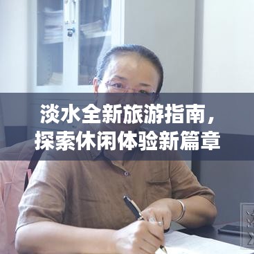 淡水全新旅游指南,探索休闲体验新篇章