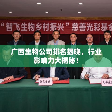 广西生物公司排名揭晓,行业影响力大揭秘!