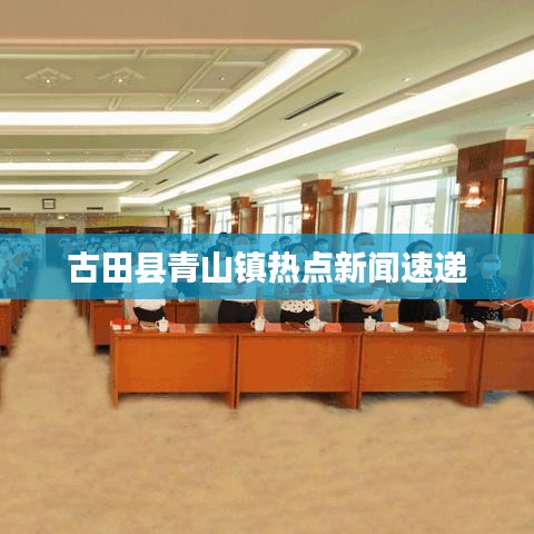 古田县青山镇热点新闻速递