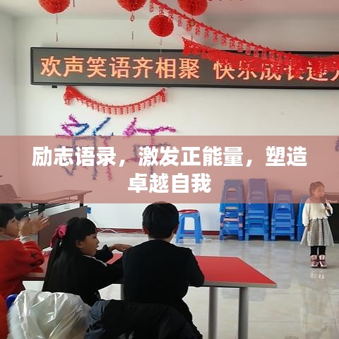 励志语录,激发正能量,塑造卓越自我