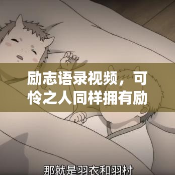 励志语录视频,可怜之人同样拥有励志的力量