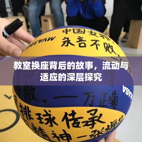 教室换座背后的故事,流动与适应的深层探究