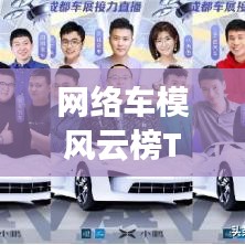 网络车模风云榜TOP10,谁居榜首?