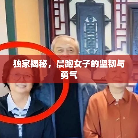 独家揭秘,晨跑女子的坚韧与勇气