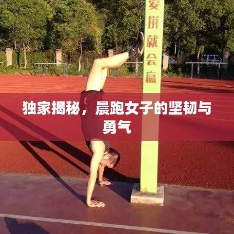 独家揭秘,晨跑女子的坚韧与勇气