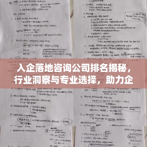 入企落地咨询公司排名揭秘,行业洞察与专业选择,助力企业高效发展!