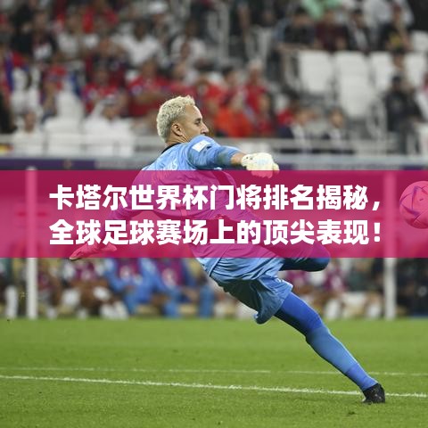 卡塔尔世界杯门将排名揭秘,全球足球赛场上的顶尖表现!