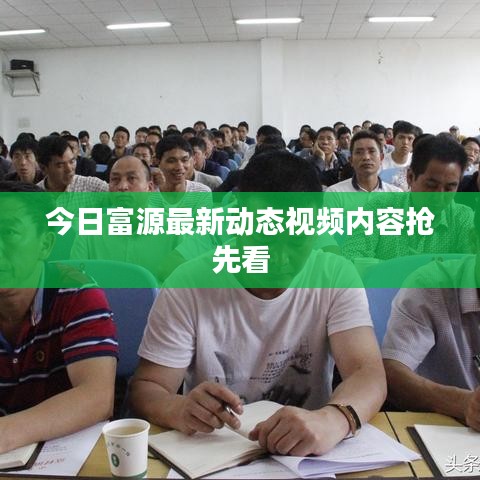 今日富源最新动态视频内容抢先看