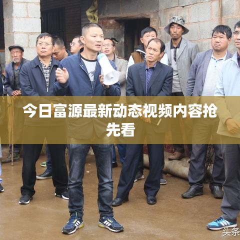 今日富源最新动态视频内容抢先看