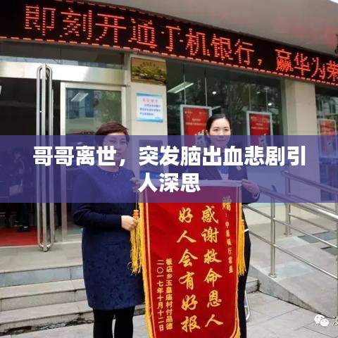 哥哥离世,突发脑出血悲剧引人深思