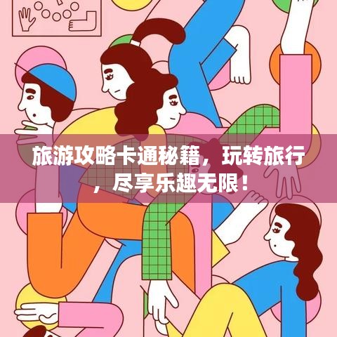 旅游攻略卡通秘籍，玩转旅行，尽享乐趣无限！