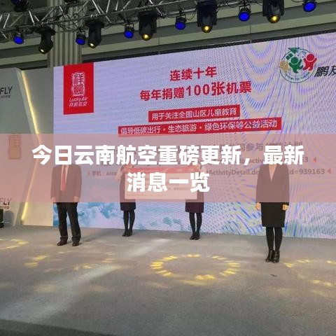 今日云南航空重磅更新，最新消息一览