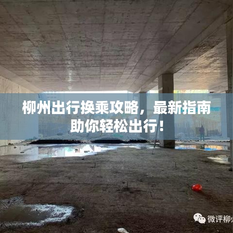 柳州出行换乘攻略，最新指南助你轻松出行！