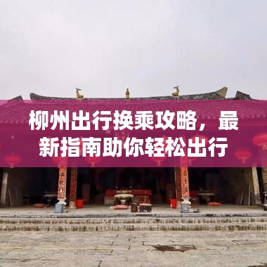 柳州出行换乘攻略,最新指南助你轻松出行!