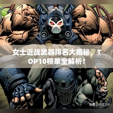 女士近战武器排名大揭秘，TOP10榜单全解析！