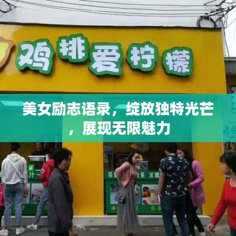 美女励志语录，绽放独特光芒，展现无限魅力