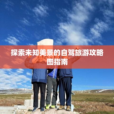 探索未知美景的自驾旅游攻略图指南