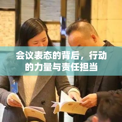 会议表态的背后，行动的力量与责任担当
