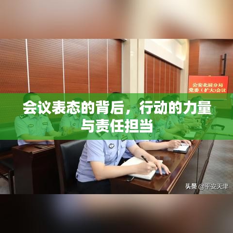 会议表态的背后,行动的力量与责任担当