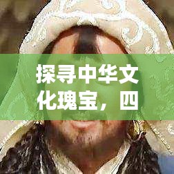 探寻中华文化瑰宝,四字成语大全,百度收录推荐