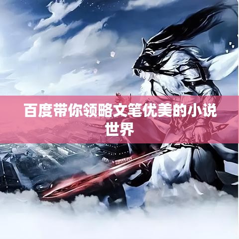 百度带你领略文笔优美的小说世界