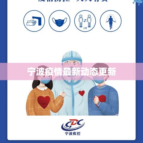 宁波疫情最新动态更新