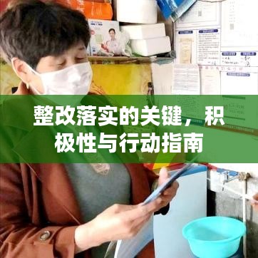 整改落实的关键,积极性与行动指南