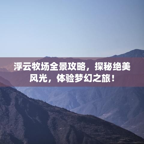 浮云牧场全景攻略,探秘绝美风光,体验梦幻之旅!