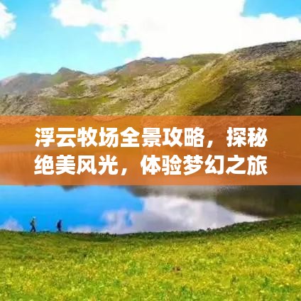 浮云牧场全景攻略,探秘绝美风光,体验梦幻之旅!