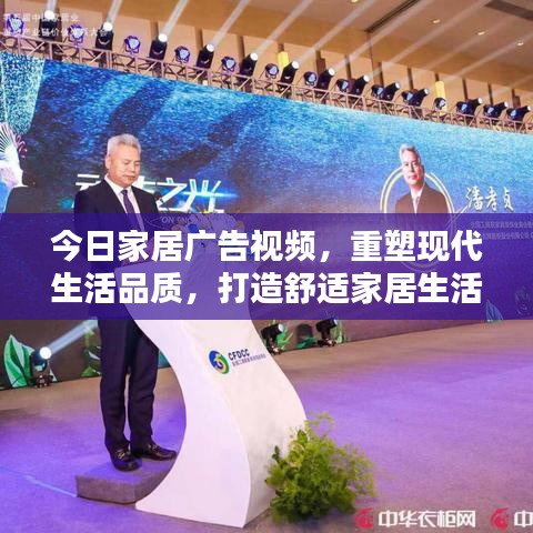 今日家居广告视频,重塑现代生活品质,打造舒适家居生活