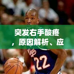 突发右手酸疼，原因解析、应对方法与预防策略