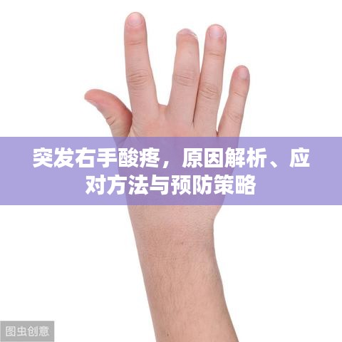 突发右手酸疼,原因解析、应对方法与预防策略