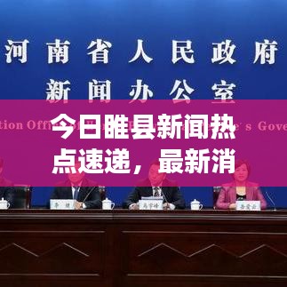 今日睢县新闻热点速递，最新消息一览