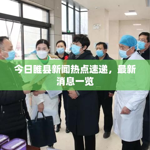 今日睢县新闻热点速递,最新消息一览