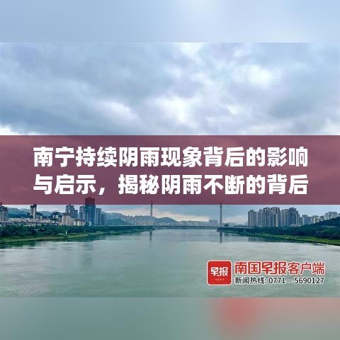 南宁持续阴雨现象背后的影响与启示,揭秘阴雨不断的背后真相