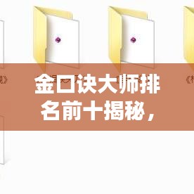 金口诀大师排名前十揭秘，预测界的领军人物！