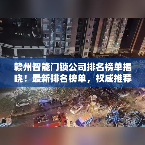 赣州智能门锁公司排名榜单揭晓!最新排名榜单,权威推荐!