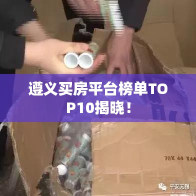 遵义买房平台榜单TOP10揭晓!