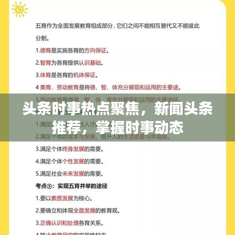头条时事热点聚焦，新闻头条推荐，掌握时事动态