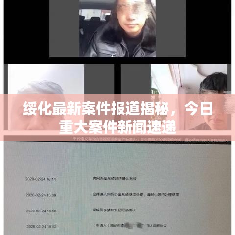 绥化最新案件报道揭秘,今日重大案件新闻速递