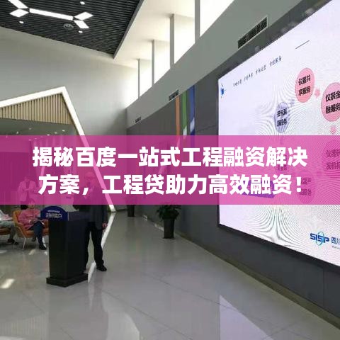 揭秘百度一站式工程融资解决方案,工程贷助力高效融资!