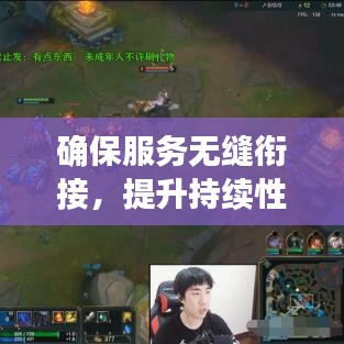 确保服务无缝衔接,提升持续性与稳定性的核心策略