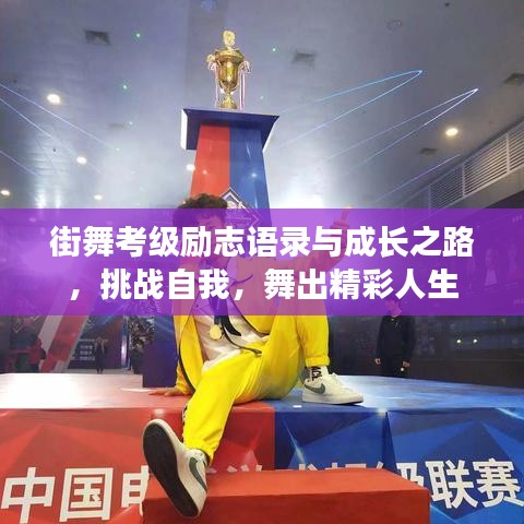 街舞考级励志语录与成长之路,挑战自我,舞出精彩人生