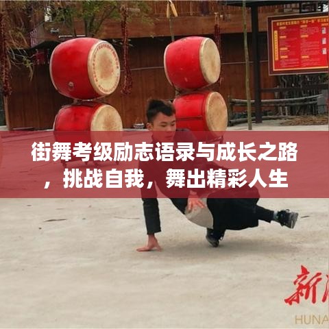 街舞考级励志语录与成长之路,挑战自我,舞出精彩人生