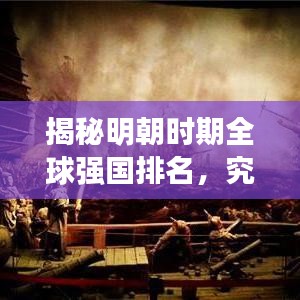 揭秘明朝时期全球强国排名,究竟谁居榜首?