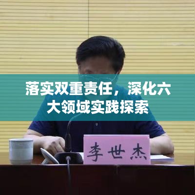 落实双重责任,深化六大领域实践探索