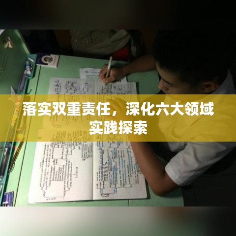 落实双重责任,深化六大领域实践探索